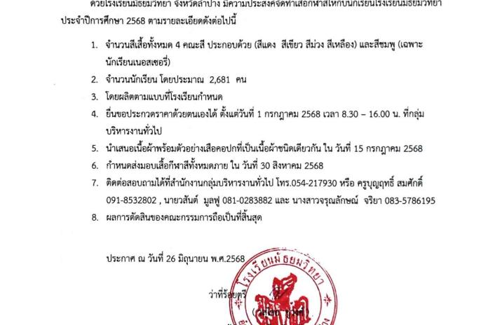 การยื่นเสนอราคาจัดทำเสื้อกีฬาสี ประจำปีการศึกษา 2568