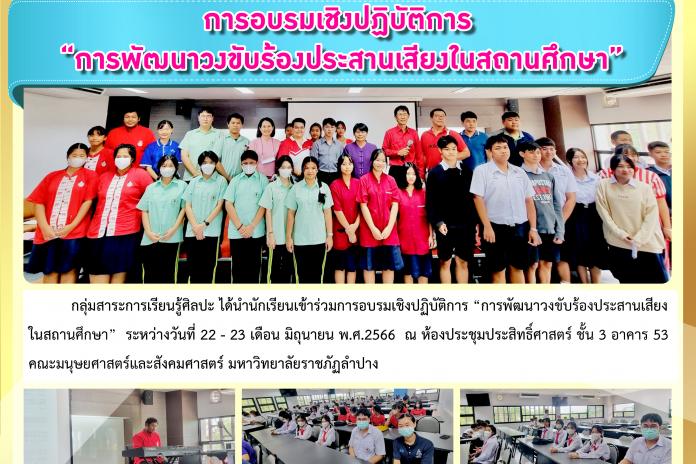 อบรมเชิงปฏิบัติการ “การพัฒนาวงขับร้องประสานเสียง ในสถานศึกษา”