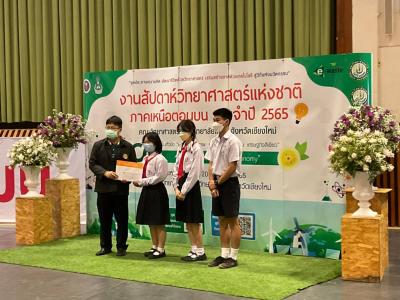 รายงานการแข่งขันนักวิทยาศาสตร์รุ่นเยาว์ ม.แม่โจ้ ระหว่างวันที่ 18-20 สิงหาคม 2565