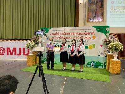 รายงานการแข่งขันนักวิทยาศาสตร์รุ่นเยาว์ ม.แม่โจ้ ระหว่างวันที่ 18-20 สิงหาคม 2565