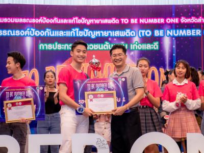 งานมหกรรม TO BE NUMBER ONE จังหวัดลำปาง