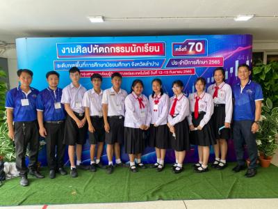การแข่งขันงานศิลปหัตถกรรมนักเรียน ครั้งที่ 70 ปีการศึกษา 2565 กลุ่ม สพม ลำปาง-ลำพูน