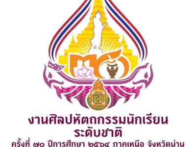 งานศิลปหัตถกรรมนักเรียน ระดับชาติ ครั้งที่ 70  ภาคเหนือ จังหวัดน่าน ปีการศึกษา 2565 ระหว่างวันที่ 4 - 5 กุมภาพันธ์ พ.ศ. 2566