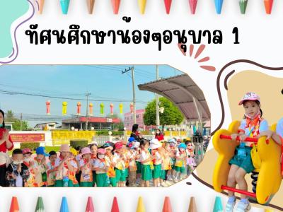 กิจกรรมทัศนศึกษา