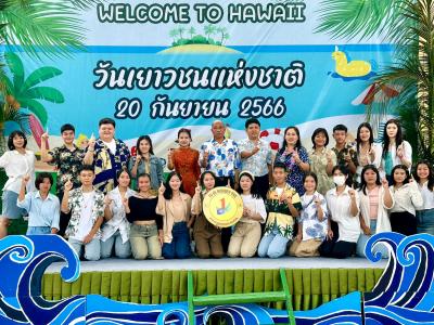 กิจกรรมงานวันเยาวชนแห่งชาติ 2566