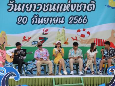 กิจกรรมงานวันเยาวชนแห่งชาติ 2566