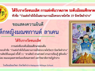 การแข่งขันวาดภาพประกอบหัวข้อ “ร่วมส่งกำลังใจในสถานการณ์โรคระบาดโควิด 19 จังหวัดลำปาง”