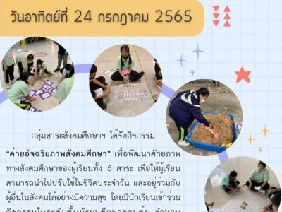 ค่ายอัจฉริยภาพสังคมศึกษา 2565