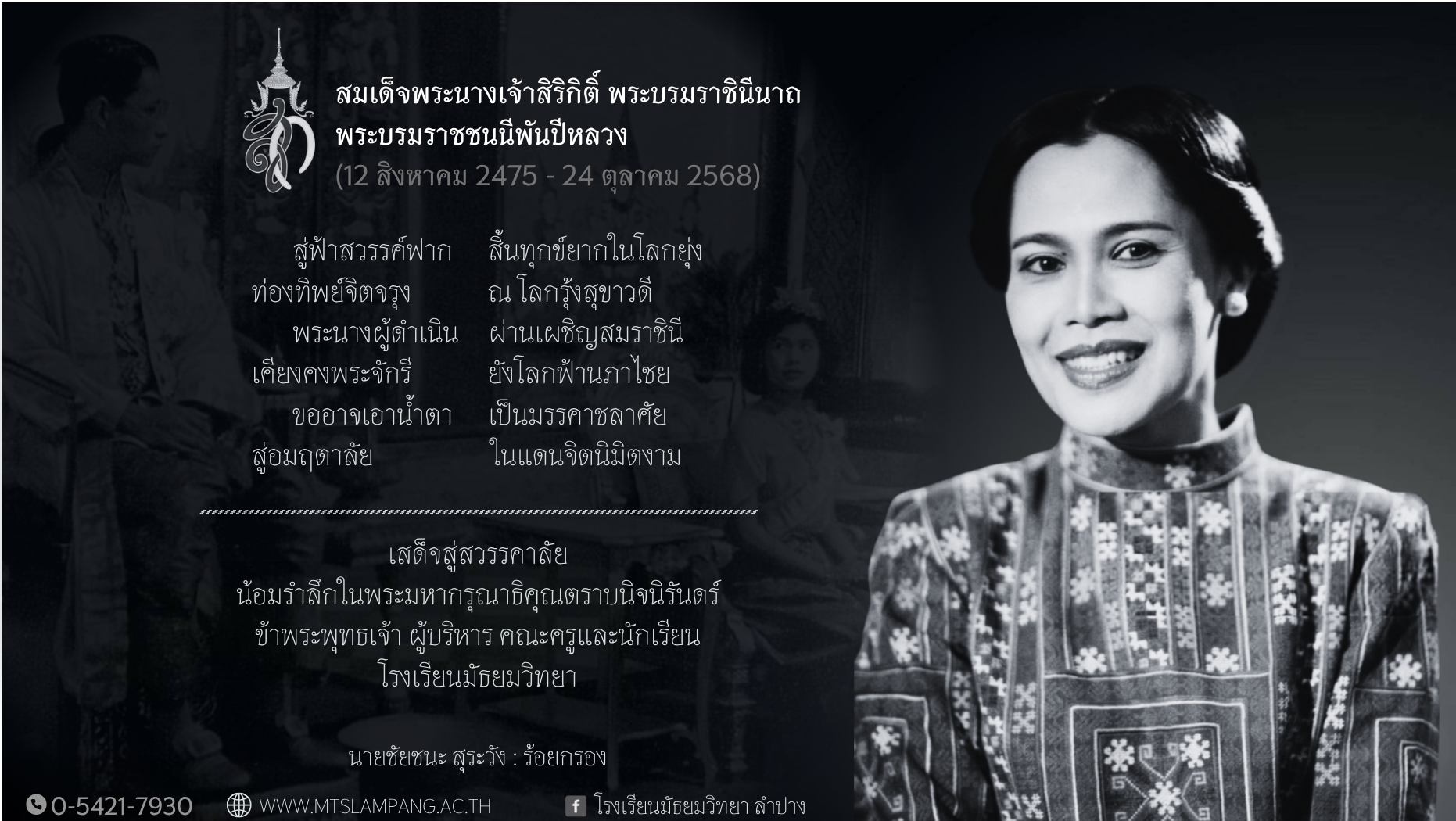 น้อมถวายความอาลัย